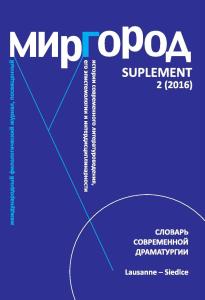 "Миргород". Suplement 2 (2016)