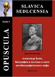 Okładka książki Дины Магомедовы „Александр Блок: биография и поэтика в свете автобиографического мифа”